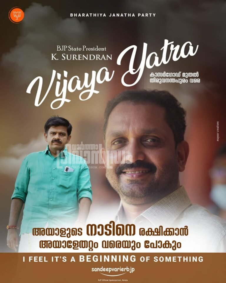 കെ സുരേന്ദ്രൻ്റ വിജയയാത്ര പോസ്റ്ററിൽ ”ദൃശ്യം” ഡയലോഗ് “നാടിനെ രക്ഷിക്കാന്‍ അയാളേതറ്റം വരെയും പോകും”