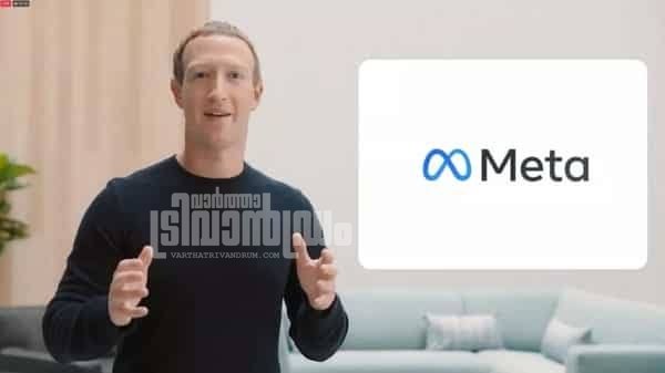 ഒടുവിൽ പേര് മാറ്റി സുക്കർബർഗ്, ഫേസ്ബുക് കമ്പനി ഇനി മുതൽ “മെറ്റ”