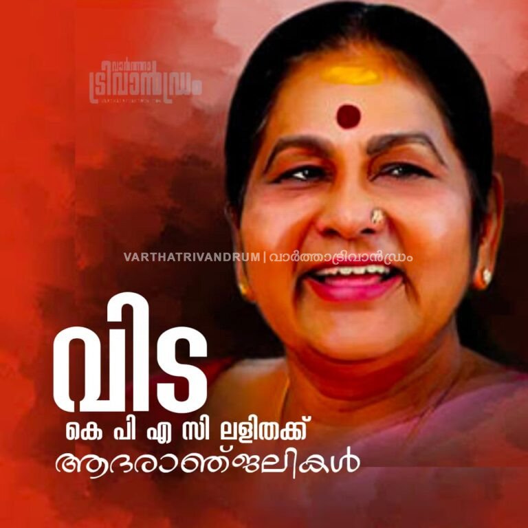 ആ ലളിത സുന്ദര അഭിനയം ഇനിയില്ല, കെ പി എ സി ലളിത ഇനി ഓർമകളിൽ ജീവിക്കും