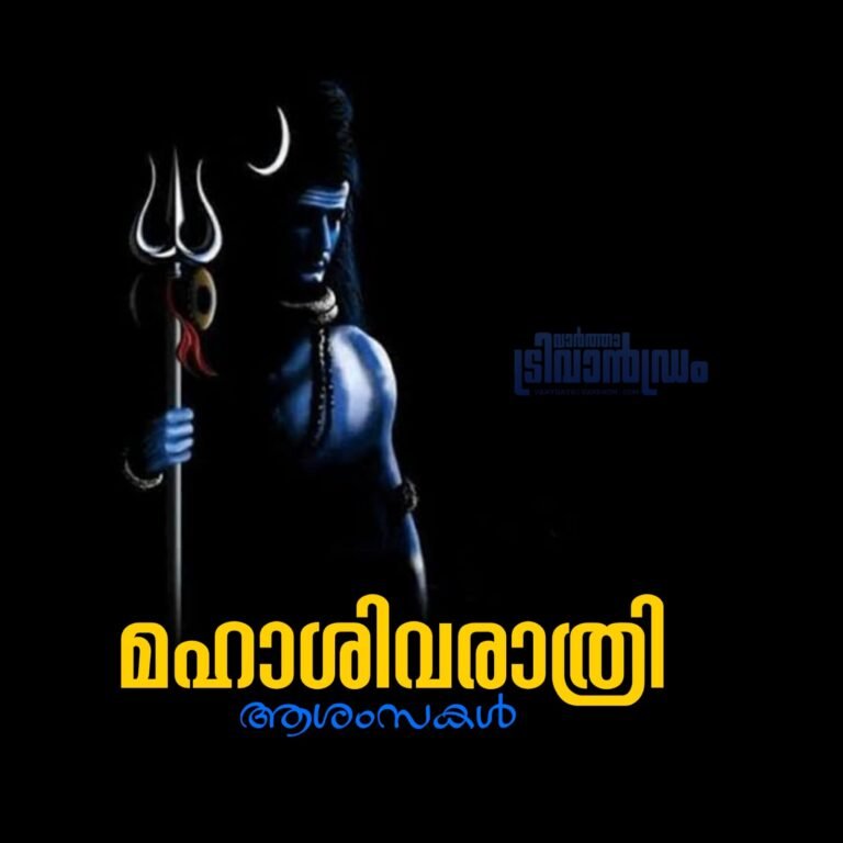ഇന്ന് മഹാ ശിവരാത്രി,വൃതാനുഷ്ഠാനത്തിലൂടെ സകലപാപങ്ങളും പെയ്തൊഴിയുന്ന പുണ്യരാത്രി
