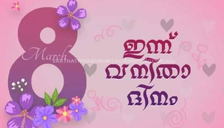 അവർ പറക്കട്ടെ സ്വതന്ത്രരായി, ഇന്ന് ലോക വനിതാദിനം