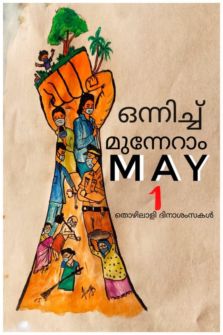 സർവ്വ രാജ്യ തൊഴിലാളികളെ സംഘടിക്കുവിൻ..! മെയ് 1