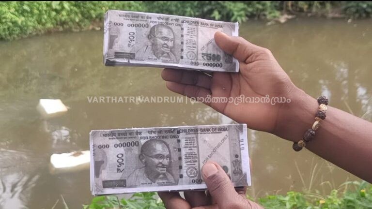 ആറ്റിങ്ങൽ മാമത്ത് ഷൂട്ടിംഗ് ആവശ്യത്തിനുള്ള 500 രൂപ നോട്ടുകെട്ടുകൾ ഉപേക്ഷിച്ച നിലയിൽ