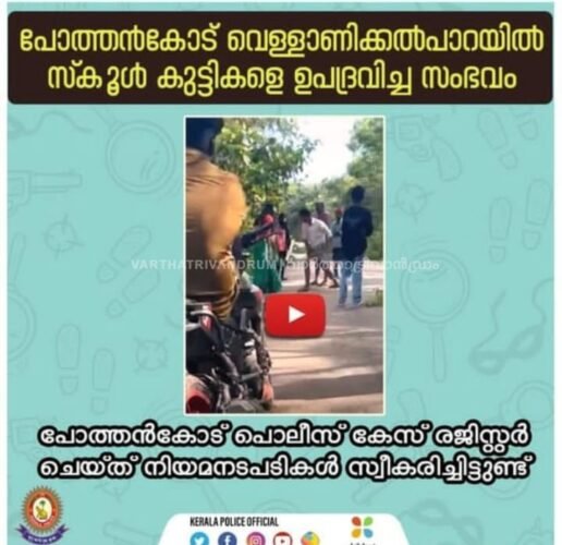 വെള്ളാണിക്കൽ പാറയിൽ പെൺകുട്ടികളടക്കമുള്ള സ്കൂൾ കുട്ടികൾക്ക് നേരെ സദാചാര ആക്രമണം; കേസെടുത്ത് പോലീസ്