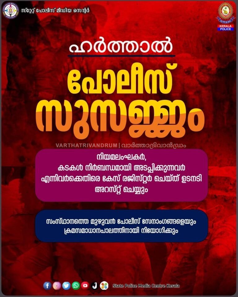 ഹര്‍ത്താല്‍ ദിനമായ വെള്ളിയാഴ്ച ക്രമസമാധാന പാലനത്തിന് പോലീസ് സുസജ്ജമെന്ന് സംസ്ഥാന പോലീസ് മേധാവി അനില്‍ കാന്ത്