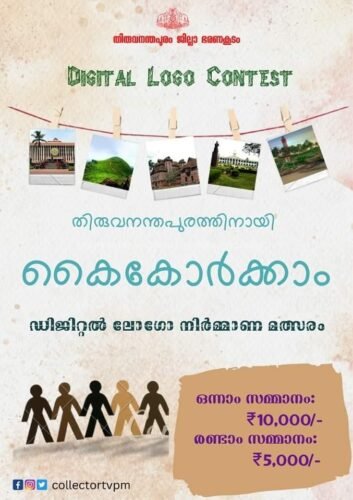 തിരുവനന്തപുരം ജില്ലയ്ക്കായി ലോഗോ നിർമ്മിക്കാം. സമ്മാനം നേടാം