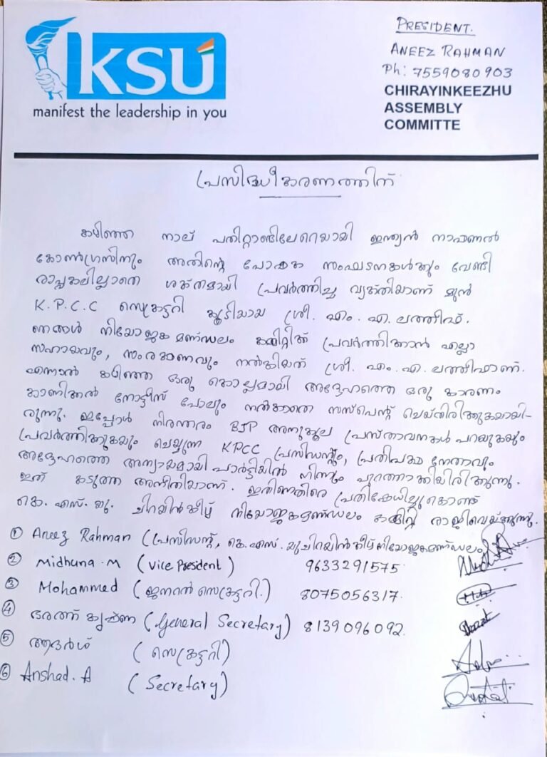 എം.എ.ലത്തീഫ് വിഷയത്തിൽ കെ.എസ്.യു നിയോജക മണ്ഡലം കമ്മിറ്റി ഒന്നടങ്കം രാജിവെച്ചു