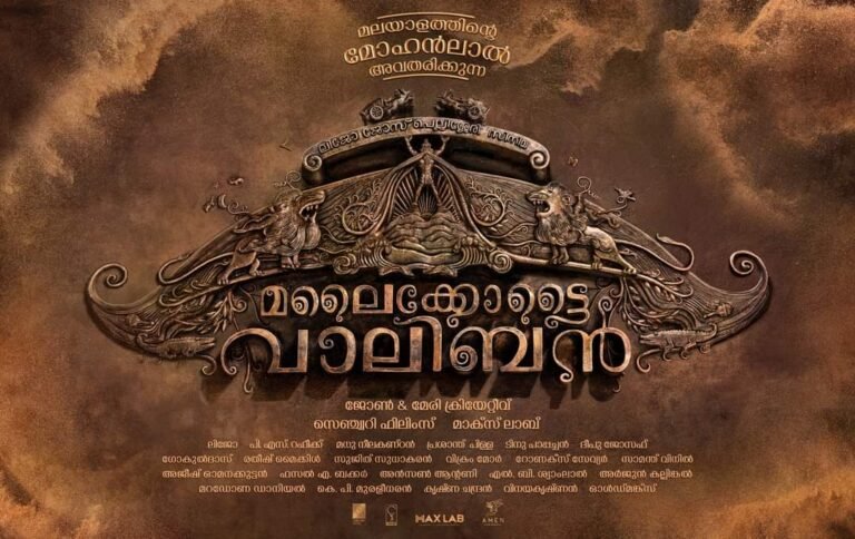 ആകാംക്ഷക്ക് അറുതിയായി, മോഹൻ ലാൽ ലിജോ സിനിമ – മലൈകോട്ടൈ വാലിബൻ