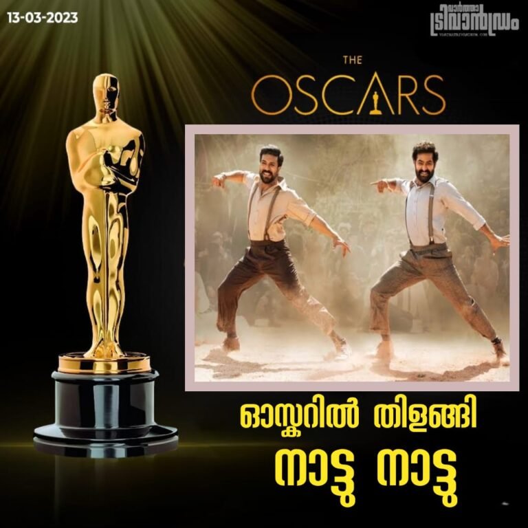 ഓസ്കാറിൽ തിളങ്ങി “നാട്ടു നാട്ടു”