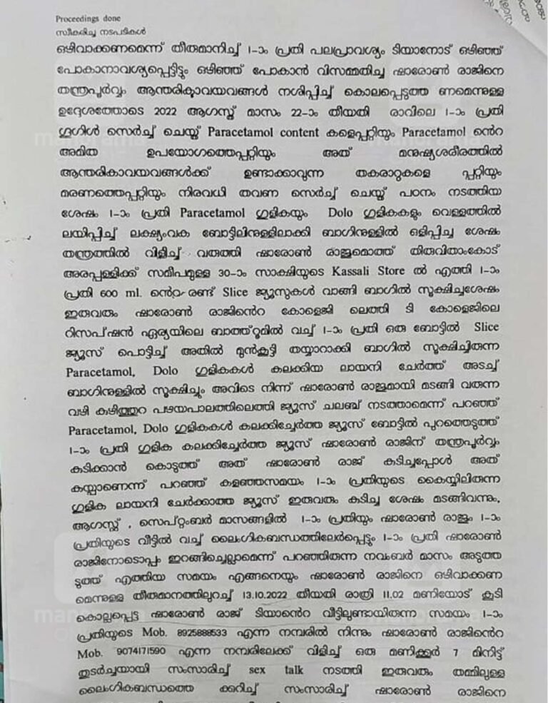പല തവണ ശാരീരിക ബന്ധത്തിൽ ഏർപ്പെട്ടു, ഷാരോൺ രാജ് വധക്കേസിൽ കുറ്റപത്രം പുറത്ത്
