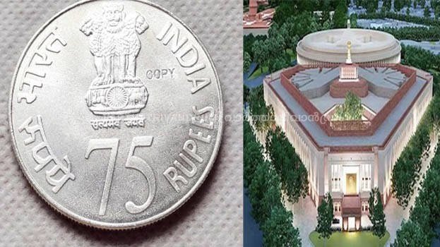 സ്വാതന്ത്ര്യത്തിന്റെ സ്‌മരണ പുതുക്കാൻ 75 രൂപ നാണയം പുറത്തിറക്കും