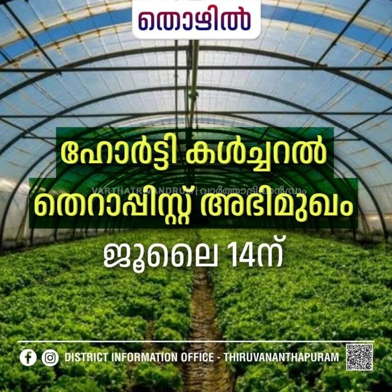 ഹോർട്ടി കൾച്ചറൽ തെറാപ്പിസ്റ്റ് അഭിമുഖം