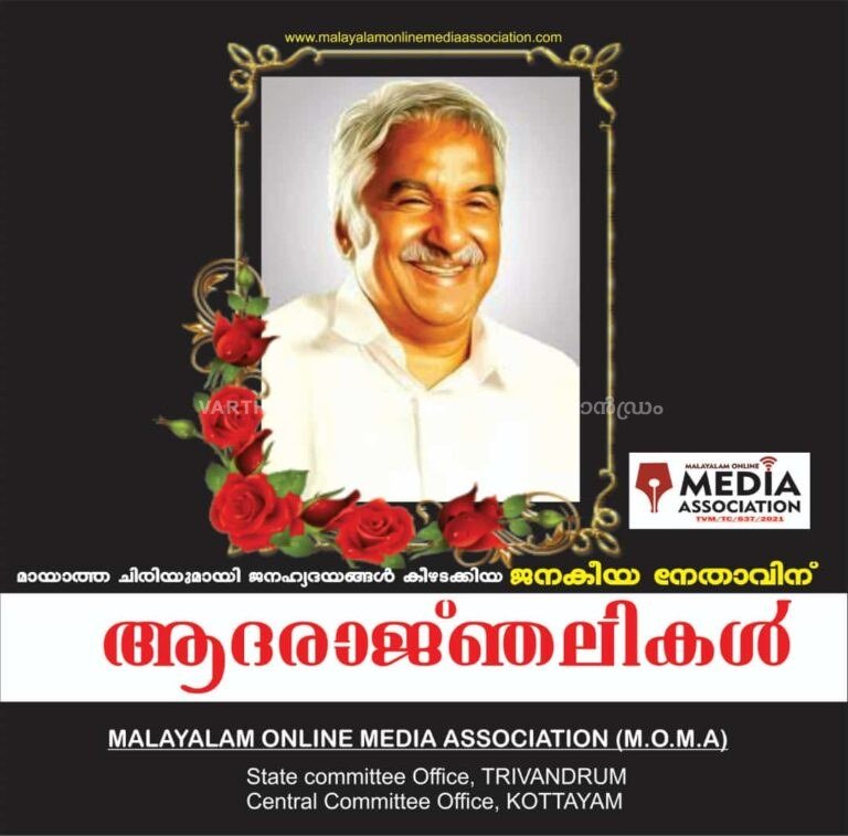 ജനഹൃദയങ്ങളിൽ ജീവിച്ച ജനനായകന് വിട; മുൻ മുഖ്യമന്ത്രി ഉമ്മൻചാണ്ടിയുടെ നിര്യാണത്തിൽ അനുശോചിച്ച് മലയാളം ഓൺലൈൻ മീഡിയ അസ്സോസിയേഷൻ!