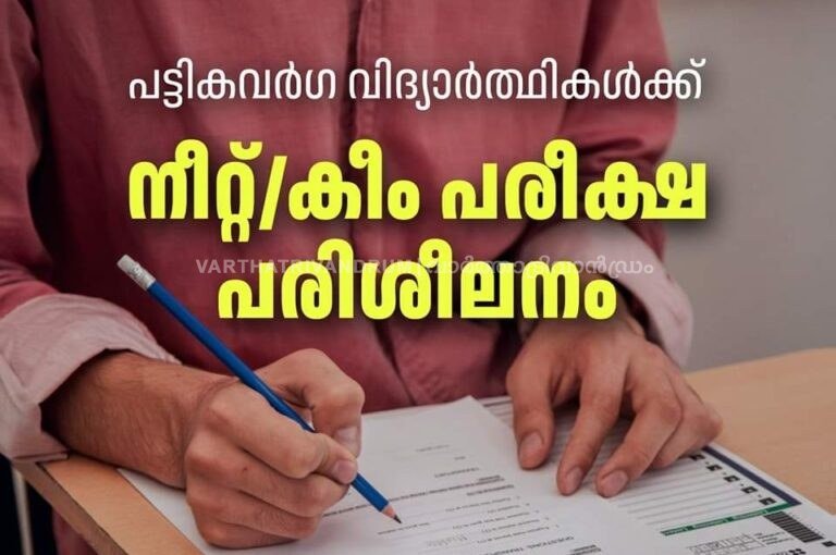നീറ്റ്/കീം പരീക്ഷ പരിശീലനം