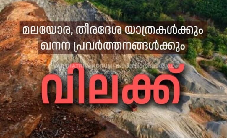 മലയോര, തീരദേശ യാത്രകള്‍ക്കും ഖനന പ്രവര്‍ത്തനങ്ങള്‍ക്കും വിലക്ക്