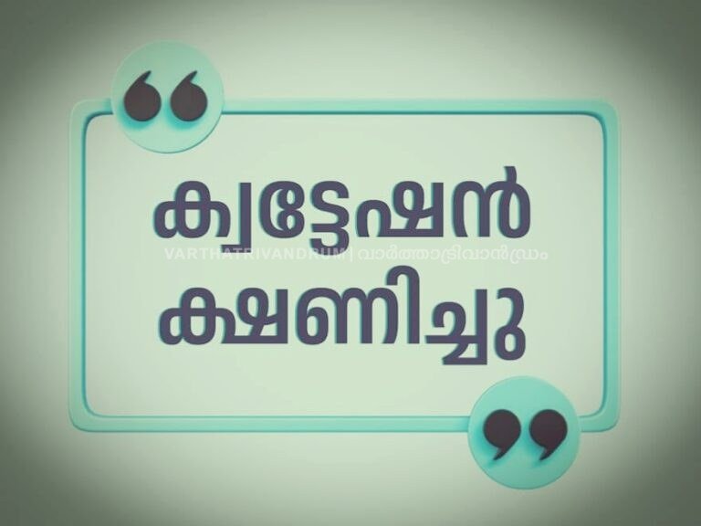 ക്വട്ടേഷൻ ക്ഷണിച്ചു