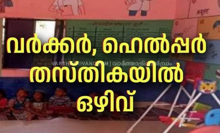 അങ്കണവാടി വർക്കർ, ഹെൽപ്പർ തസ്തികയിൽ അഭിമുഖത്തിനായി അപേക്ഷിക്കാം.