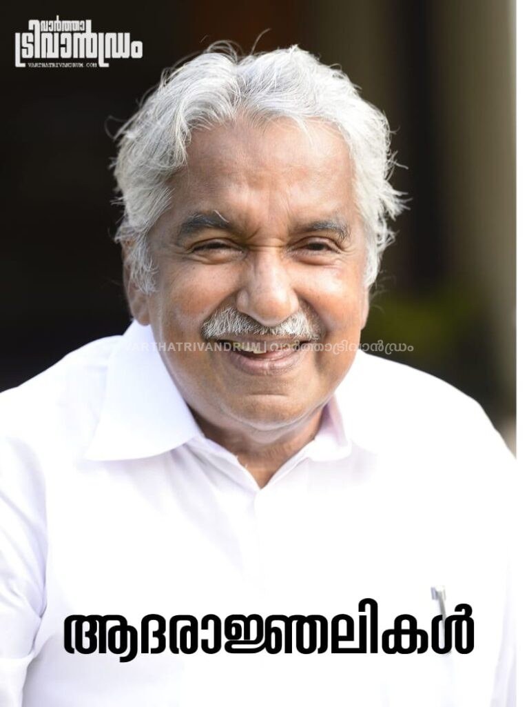 മുൻ മുഖ്യമന്ത്രി ഉമ്മൻ ചാണ്ടിയുടെ നിര്യാണം; കേരളത്തിൽ ഇന്ന് പൊതുഅവധി
