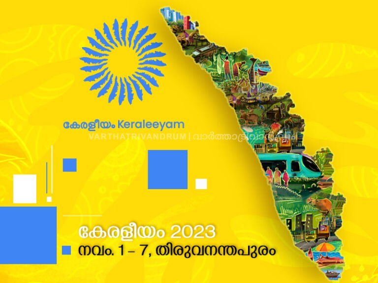 കേരളീയം 2023; നവംബര്‍ 1 മുതല്‍ 7 വരെ തിരുവനന്തപുരത്ത് ഗതാഗത നിയന്ത്രണം