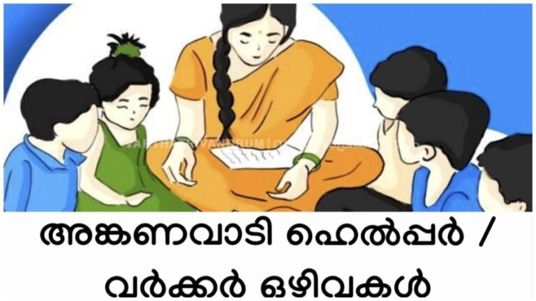 അങ്കണവാടികളിൽ ഒഴിവ്
