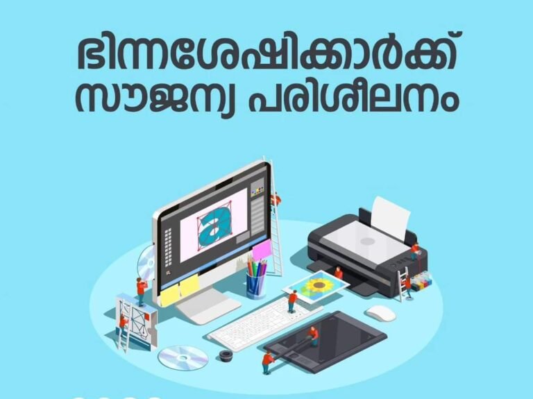 ഭിന്നശേഷിക്കാർക്ക് സൗജന്യ പരിശീലനം