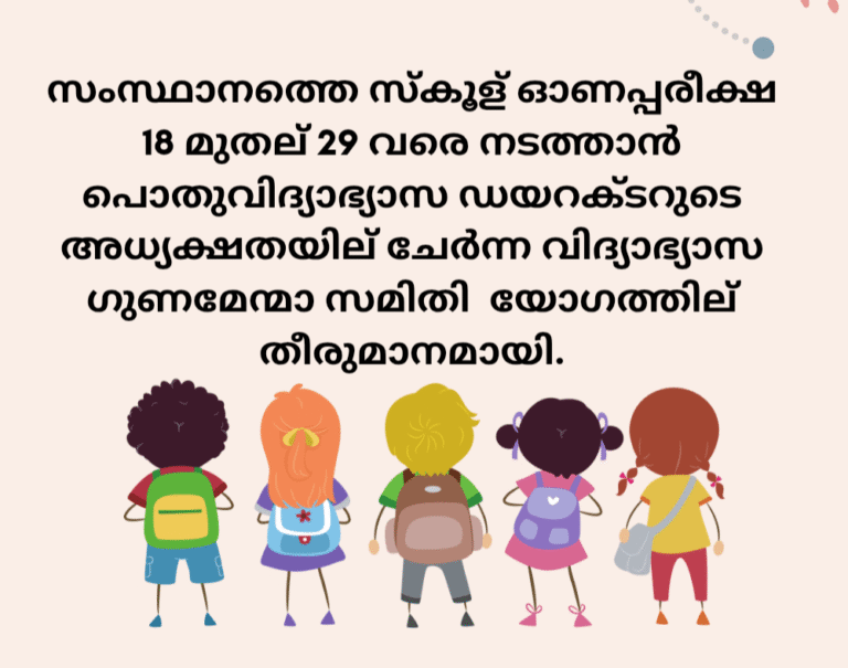 സംസ്ഥാനത്തെ സ്കൂള്‍ ഓണപ്പരീക്ഷ 18 മുതല്‍ 29 വരെ നടത്താൻ പൊതുവിദ്യാഭ്യാസ ഡയറക്ടറുടെ അധ്യക്ഷതയില്‍ ചേർന്ന വിദ്യാഭ്യാസ ഗുണമേന്മാ സമിതി (ക്യുഐപി) യോഗത്തില്‍ തീരുമാനമായി.