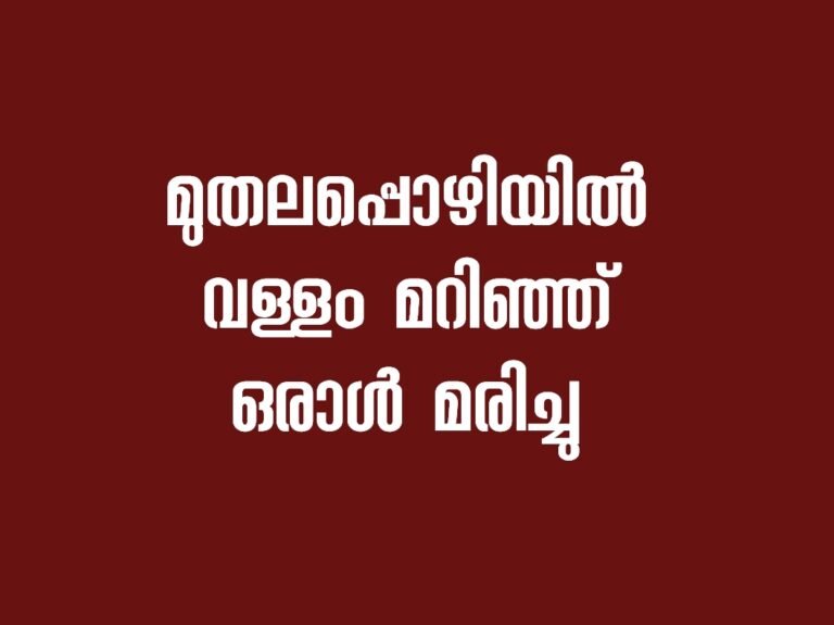 മുതലപ്പൊഴിയിൽ വള്ളം മറിഞ്ഞ് ഒരാൾ മരിച്ചു